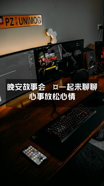 抖音美美助眠视频封面：晚安故事会💤一起来聊聊心事放松心情